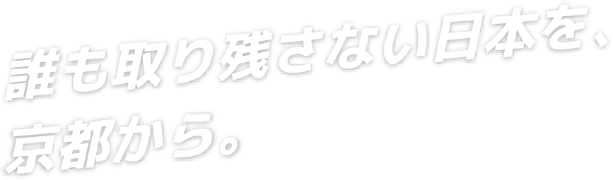 誰も取り残さない日本を、京都から。