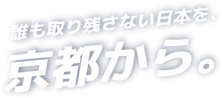 誰も取り残さない日本を、京都から。